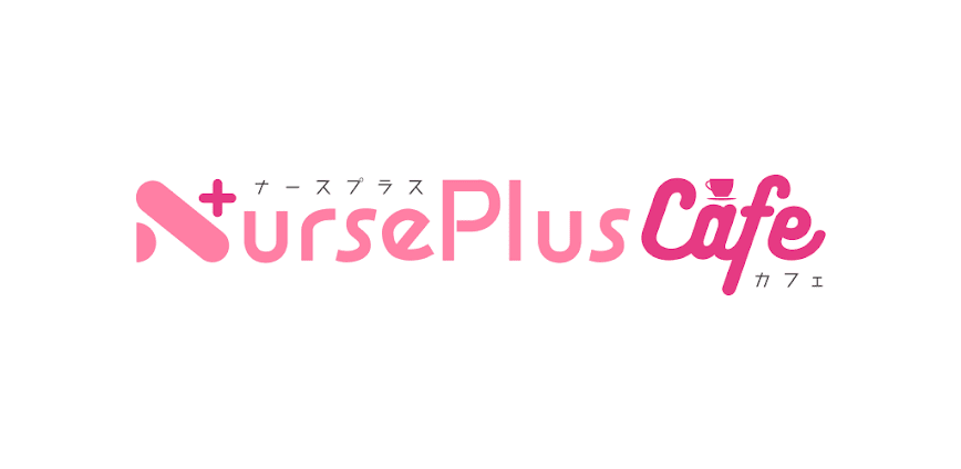 ナースプラスカフェ（Nurse Plus Cafe）