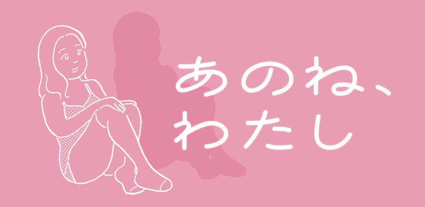 あのね、わたし