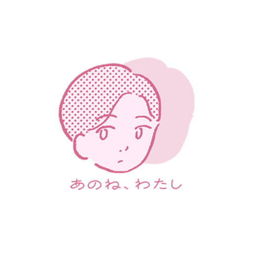 あのね、わたし