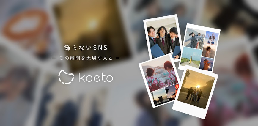 koeto 飾らないSNS