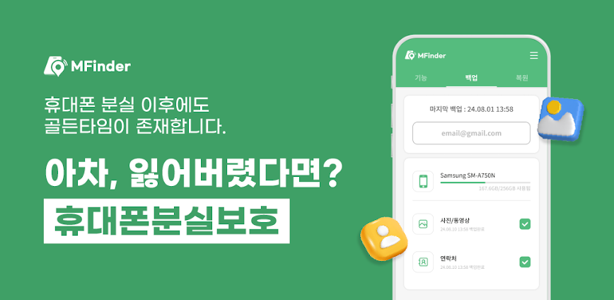 휴대폰분실보호(엠파인더) – 위치추적, 잠금, 백업
