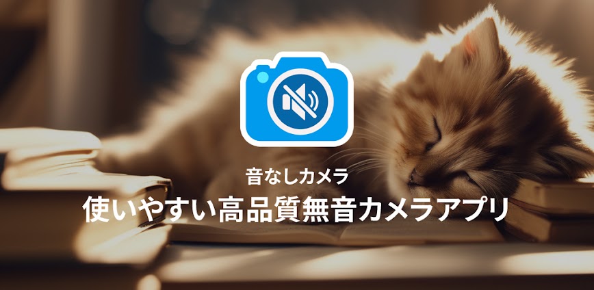 音なしカメラ[高画質]