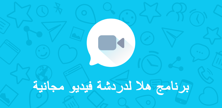 هلا اتصال فيديو بدون في بي ان