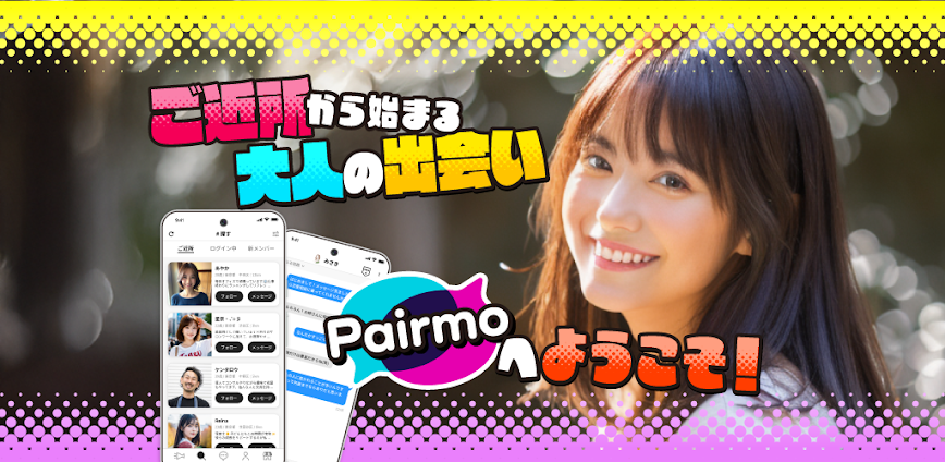 出会い系Pairmo(ペアモ)ご近所マッチングで即日友達探し