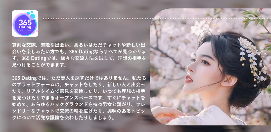 365 Dating: 友達作り、デート