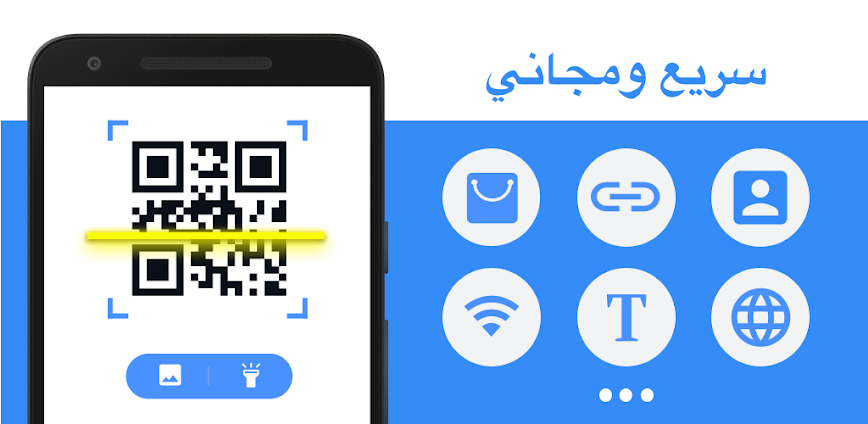 قارئ الباركود & QR ماسح رمز