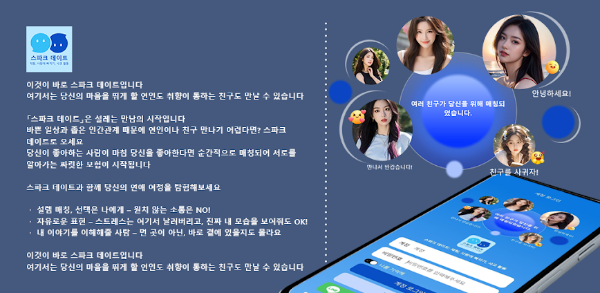 스파크 데이트: 채팅, 사랑에 빠지기, 사교 활동