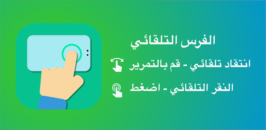 الفرس التلقائي
