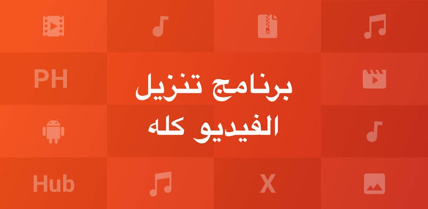 تطبيق شامل لتنزيل الفيديوهات