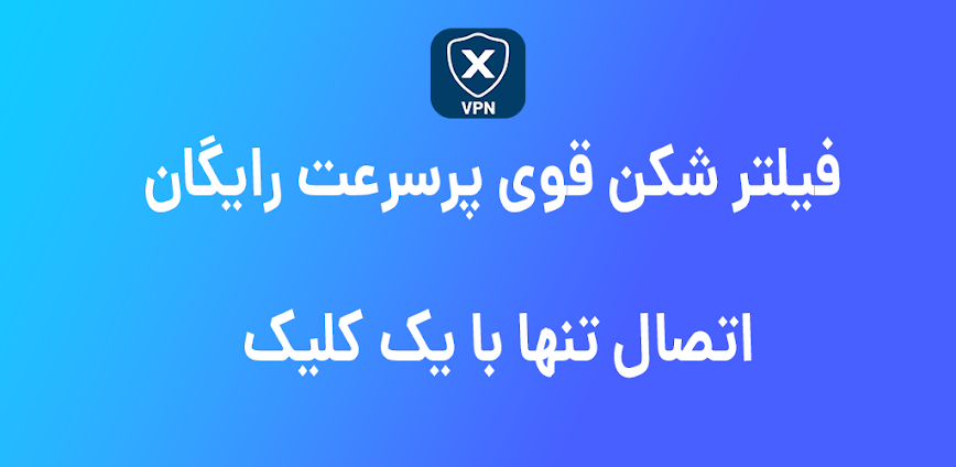 xpass vpn- فیلتر شکن قوی