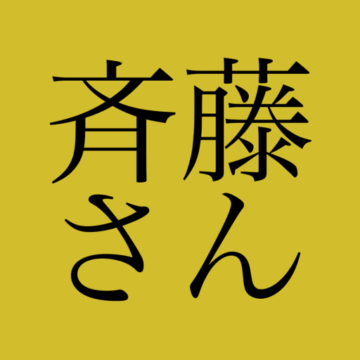 斉藤さん – ひまつぶしトークアプリ