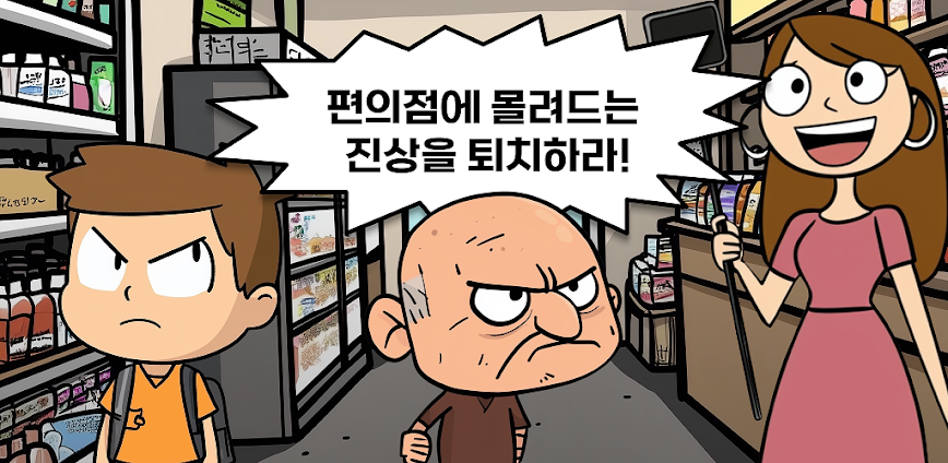 수상한 편의점: AI 진상을 퇴치하라