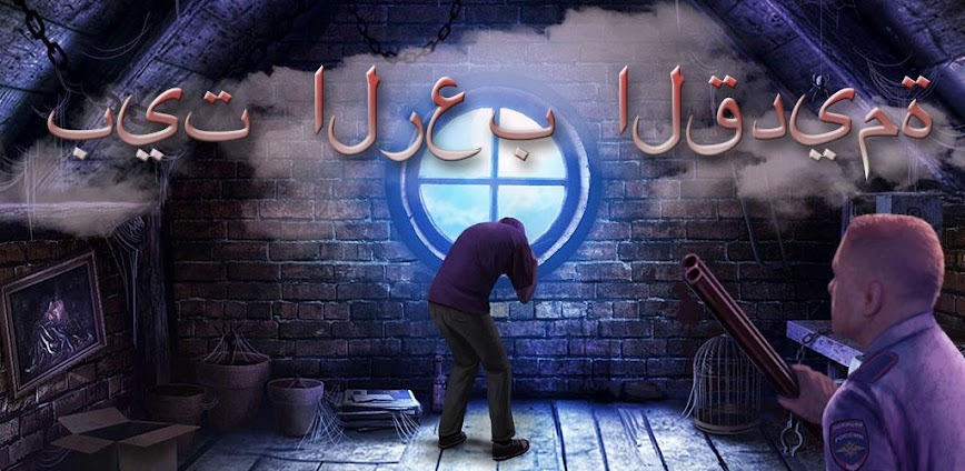 بيت الرعب القديمة