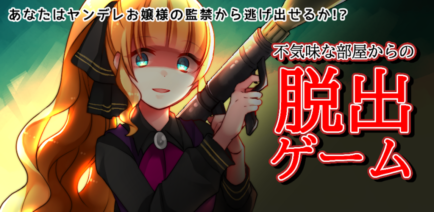 脱出ゲーム あさみエスケープ – ヤンデレホラー脱出ADV