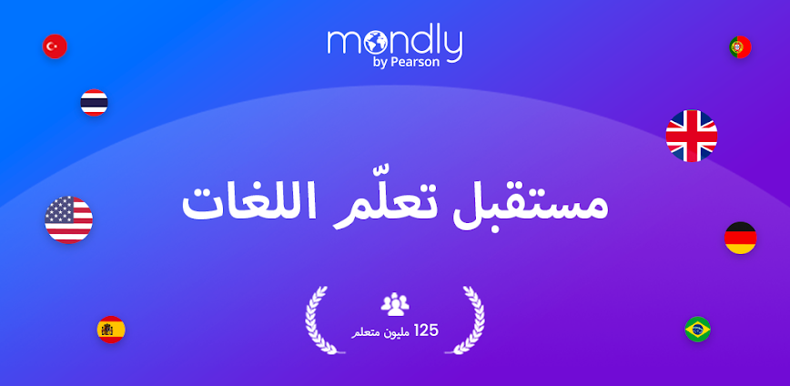 تعلم 41 لغة – Mondly