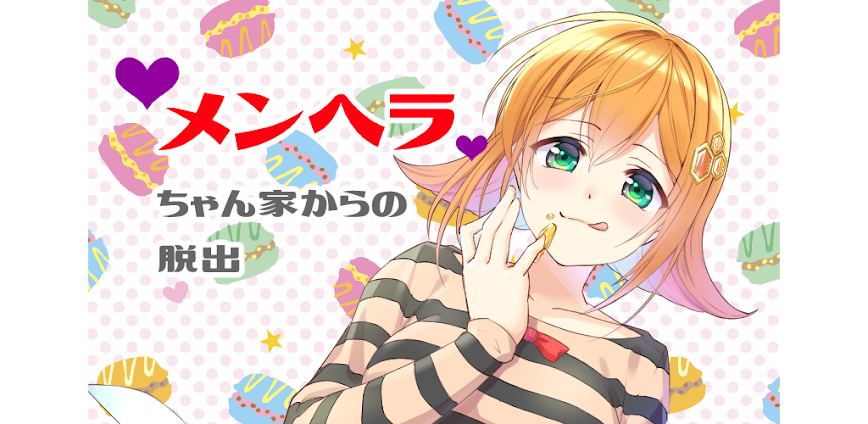 メンヘラちゃん家からの脱出