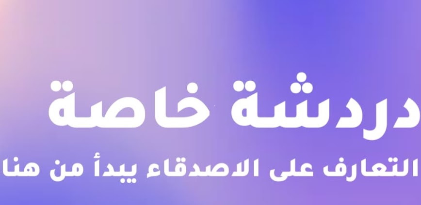 لكلك لايف – دردشة صوتية جماعية