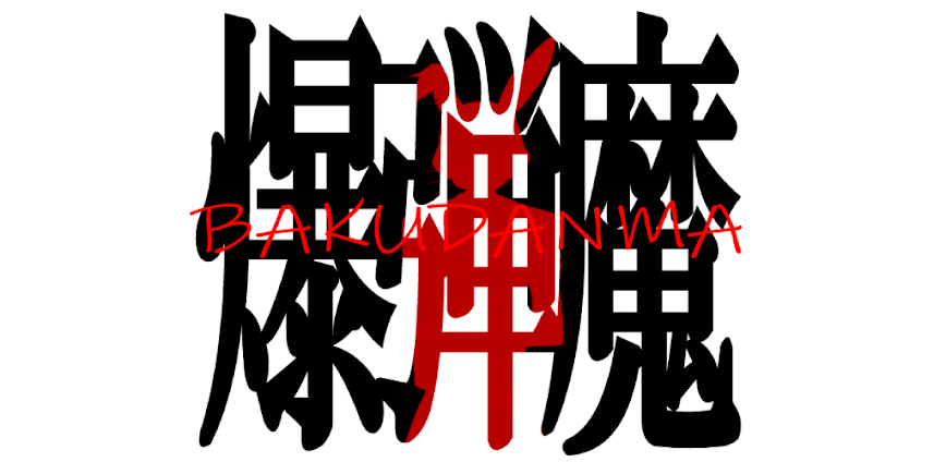 爆弾魔