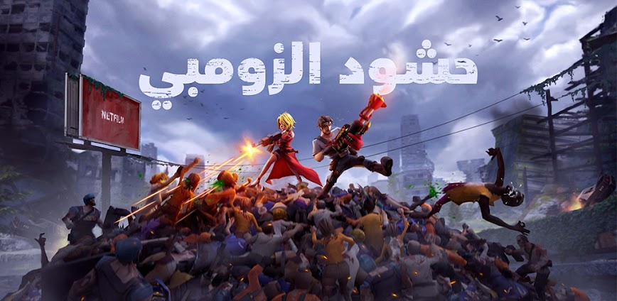 حشود الزومبي