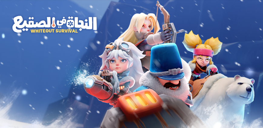 النجاة في الصقيع