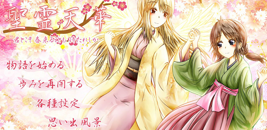 聖霊天華～君とこそ_春来ることも_待たれしか～