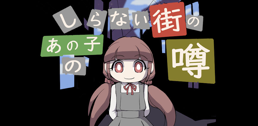 しらない街のあの子の噂