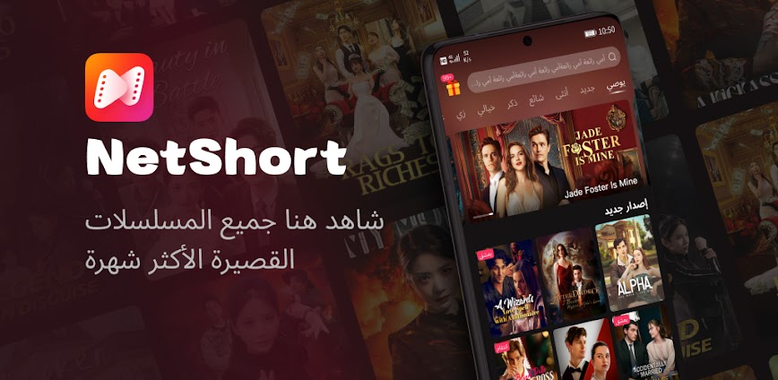 NetShort – دراما وتلفزيون شهير