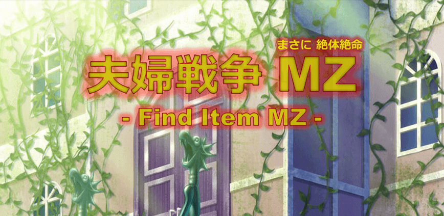 夫婦戦争MZ(まさに絶体絶命)