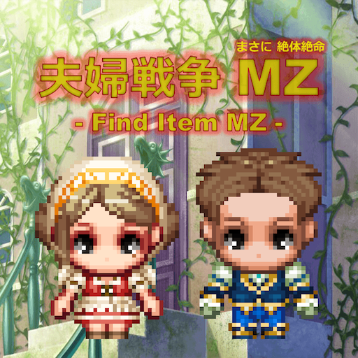夫婦戦争MZ(まさに絶体絶命)