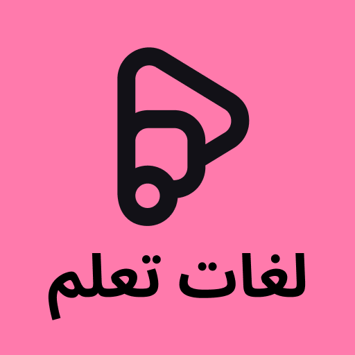 Preply تعلم الإنجليزية و90 لغة