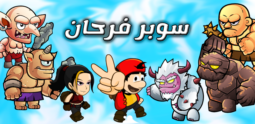 مغامرات سوبر فرحان