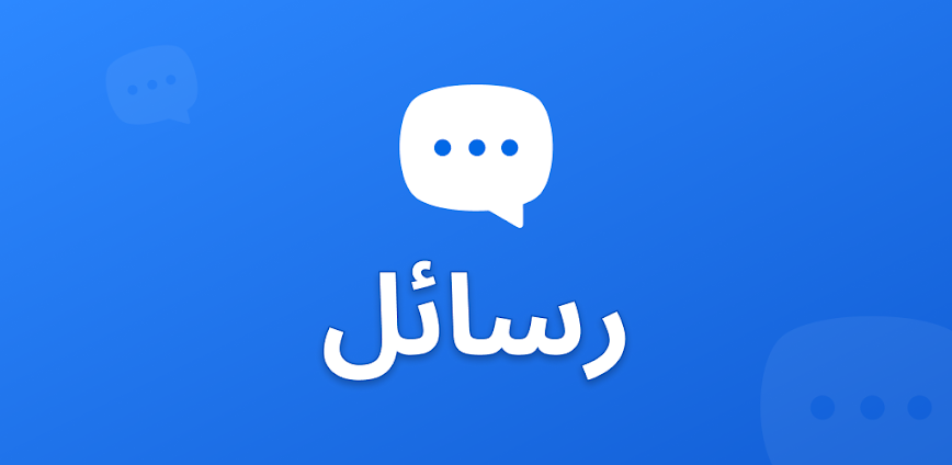 الرسائل:الرسائل النصية القصيرة