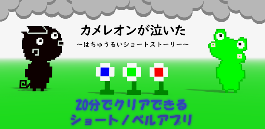 カメレオンが泣いた