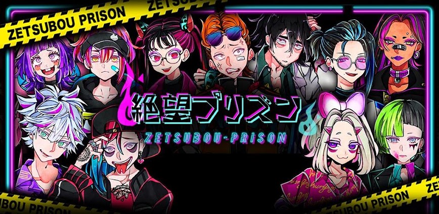 絶望プリズン