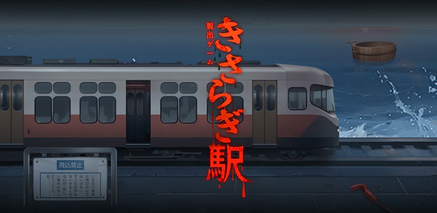 脱出ゲーム きさらぎ駅: 脱出ゲーム だっしゅつげーむ