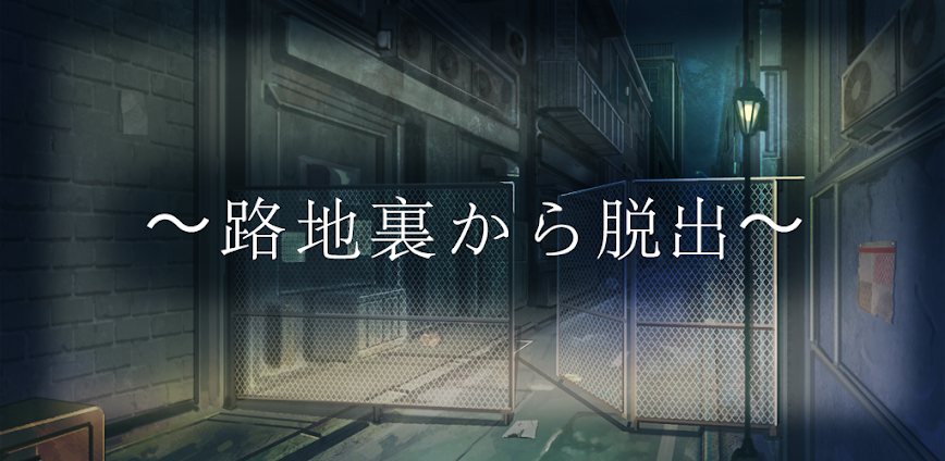 脱出ゲーム~子ども達の路地裏から脱出~
