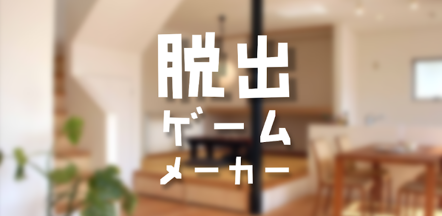 脱出ゲームメーカー – 脱出ゲームや謎解きを作って遊ぼう！