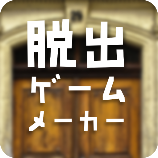 脱出ゲームメーカー – 脱出ゲームや謎解きを作って遊ぼう！