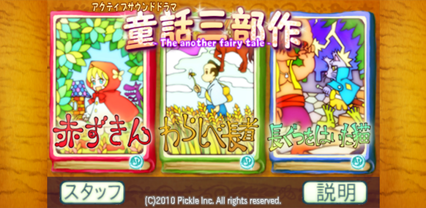 童話三部作