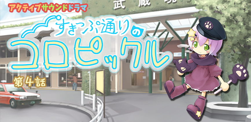 すきっぷ通りのコロピックル　第４話