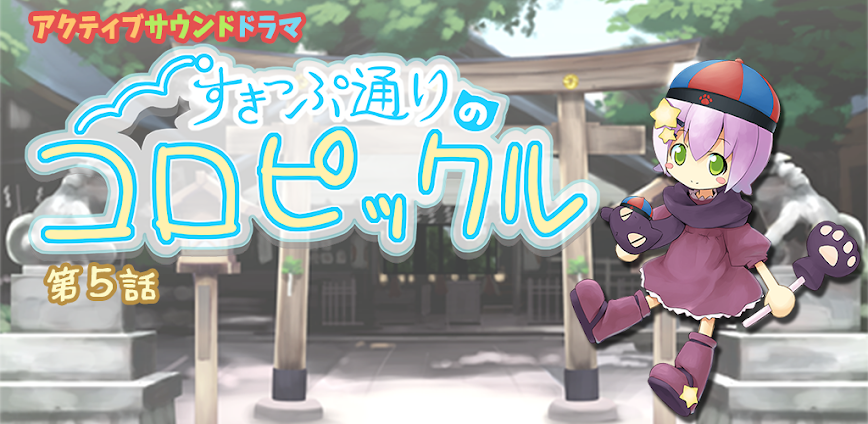 すきっぷ通りのコロピックル　第５話