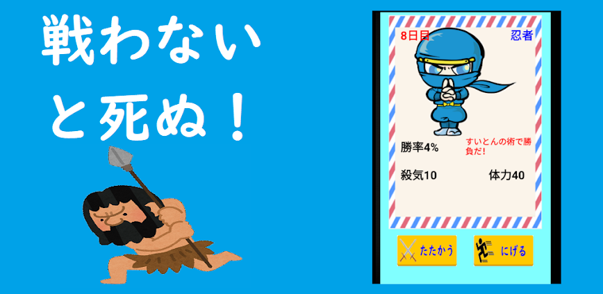 戦わないと死ぬ！　ー最高におバカな暇つぶしゲーム、食べないで