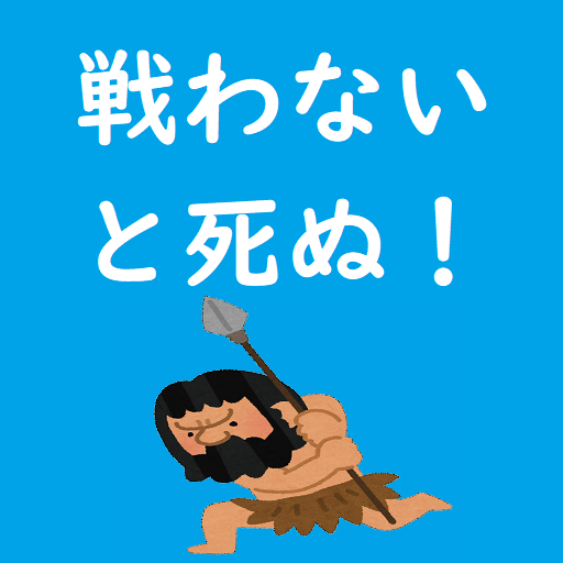 戦わないと死ぬ！　ー最高におバカな暇つぶしゲーム、食べないで