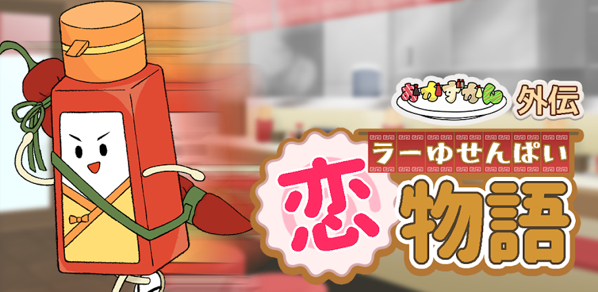 ラーゆせんぱい恋物語