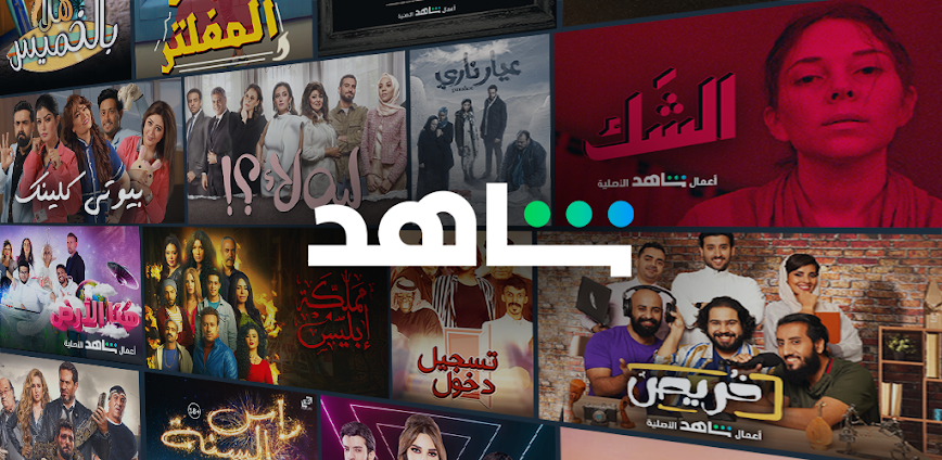شاهد Shahid