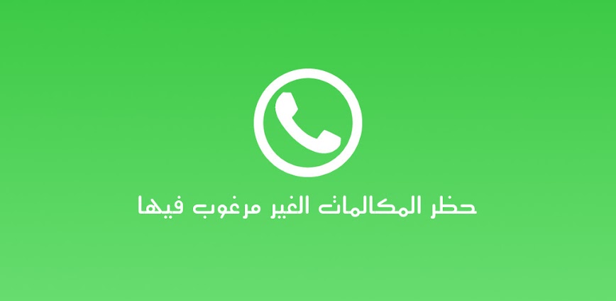 حظر المكالمات