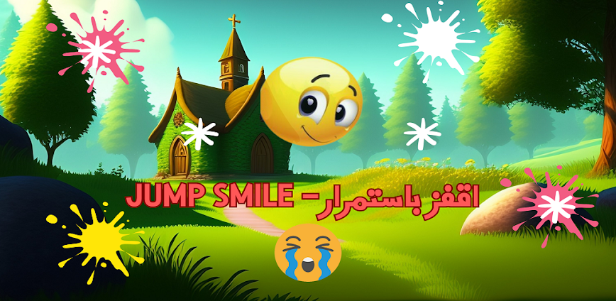 القفز للابتسامة – Smile Jump