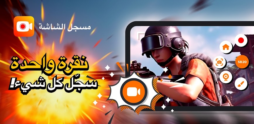 مسجل الشاشة ومسجل الفيديو